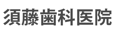 須藤歯科医院