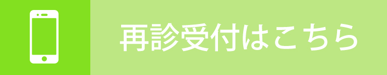 再診受付はこちら